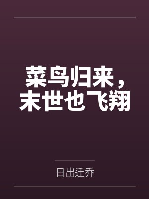 重生之纨绔女公子