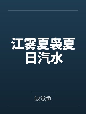 春水如潮by二川川
